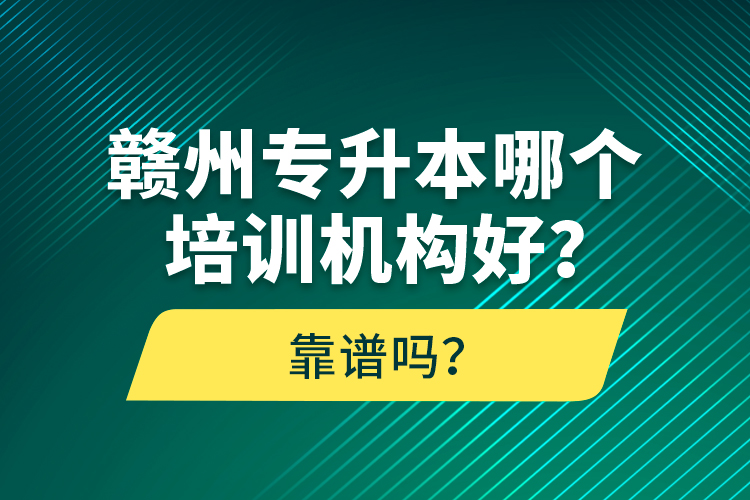 贛州專升本哪個(gè)培訓(xùn)機(jī)構(gòu)好？靠譜嗎？