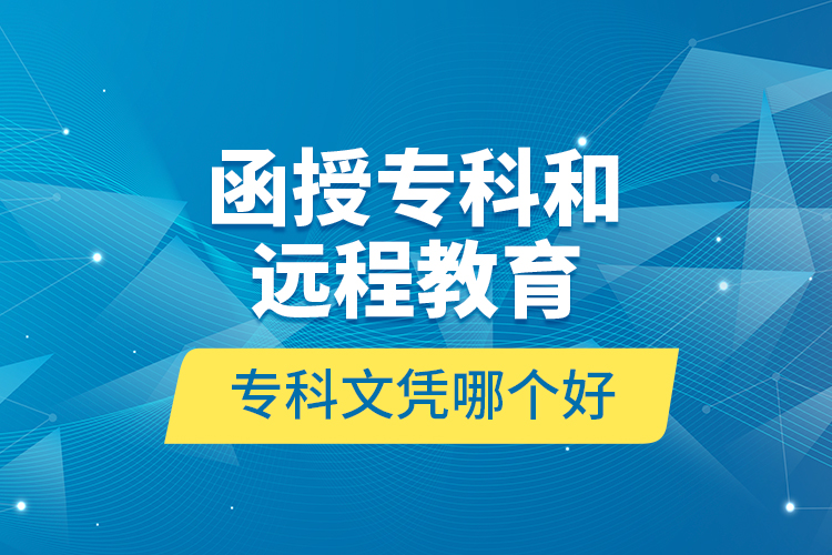 函授?？坪瓦h(yuǎn)程教育?？莆膽{哪個(gè)好