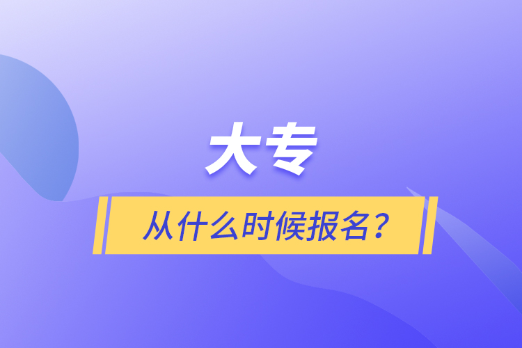 大專從什么時(shí)候報(bào)名？