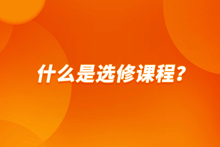 什么是選修課程？
