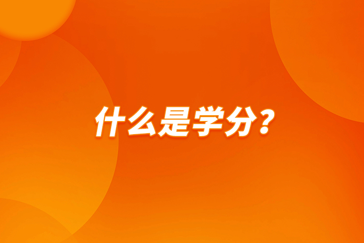 什么是學分？