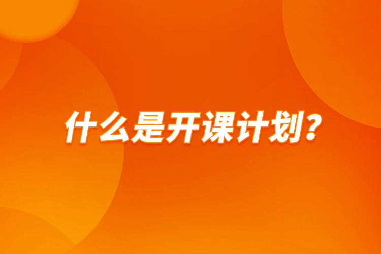 什么是開課計(jì)劃？