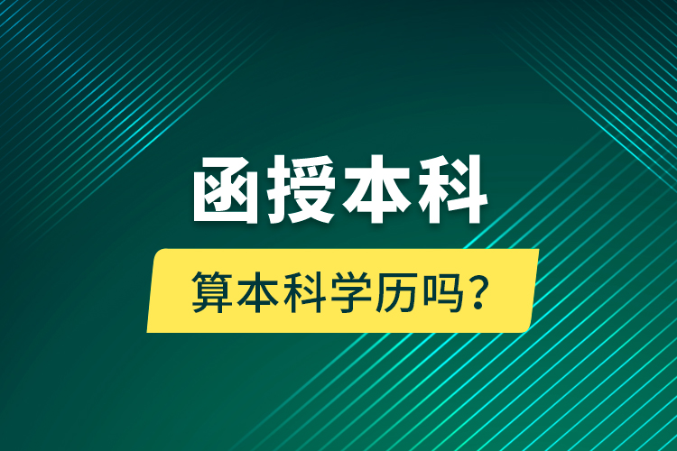 函授本科算本科學歷嗎？