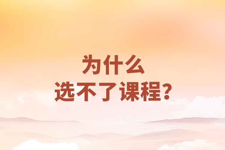 為什么選不了課程？