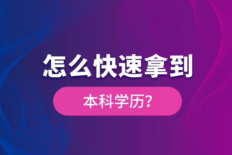 怎么快速拿到本科學(xué)歷？