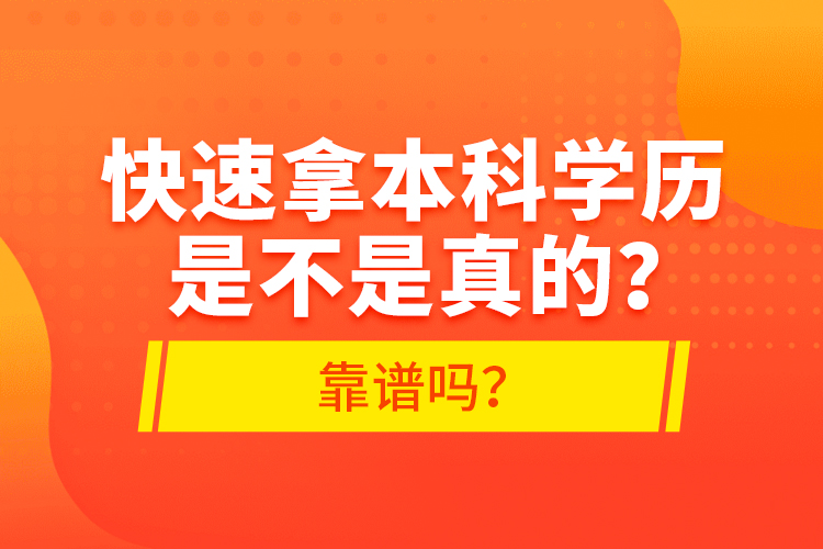 快速拿本科學(xué)歷是不是真的？靠譜嗎？