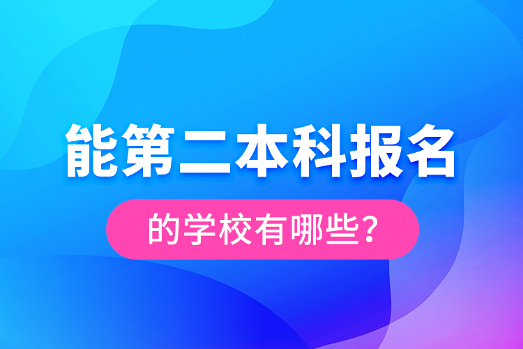 能第二本科報名的學校有哪些？