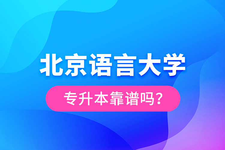 北京語言大學(xué)專升本靠譜嗎？