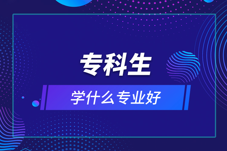 ?？粕鷮W(xué)什么專業(yè)好