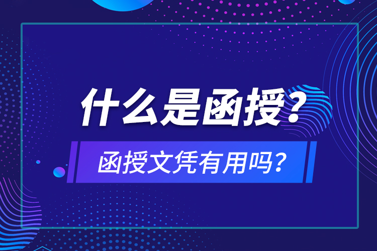 什么是函授？函授文憑有用嗎？