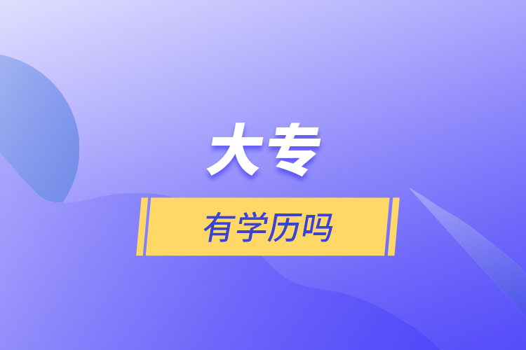 大專有學歷嗎