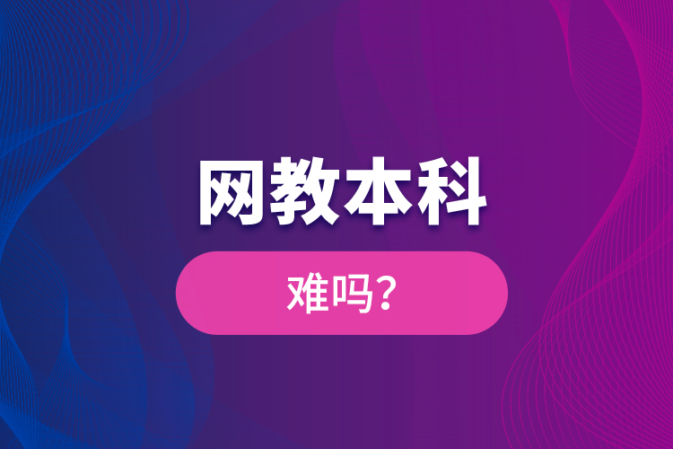 網(wǎng)教本科難嗎？