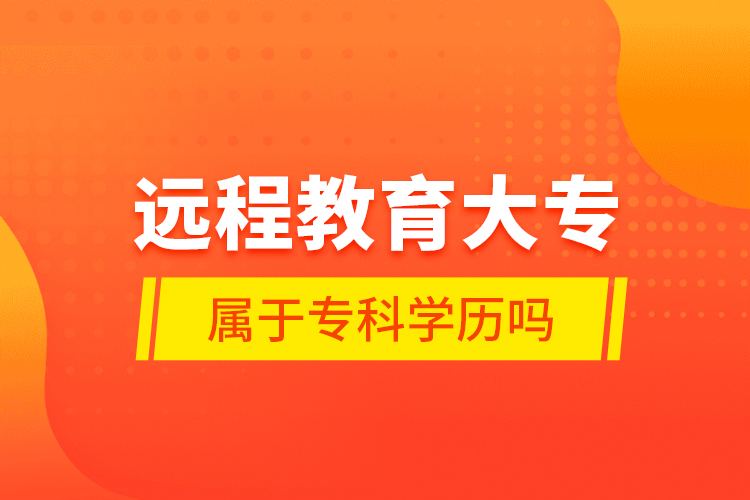 遠程教育大專屬于?？茖W歷嗎