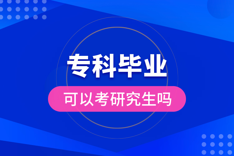 ?？飘厴I(yè)可以考研究生嗎