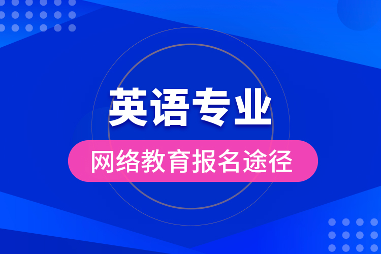 英語專業(yè)網(wǎng)絡教育報名途徑