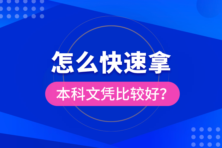 怎么快速拿本科文憑比較好？