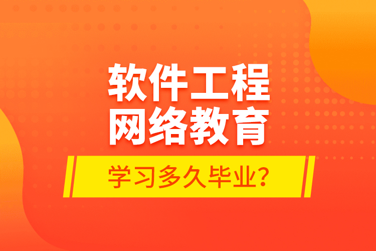 軟件工程網(wǎng)絡(luò)教育學(xué)習(xí)多久畢業(yè)？
