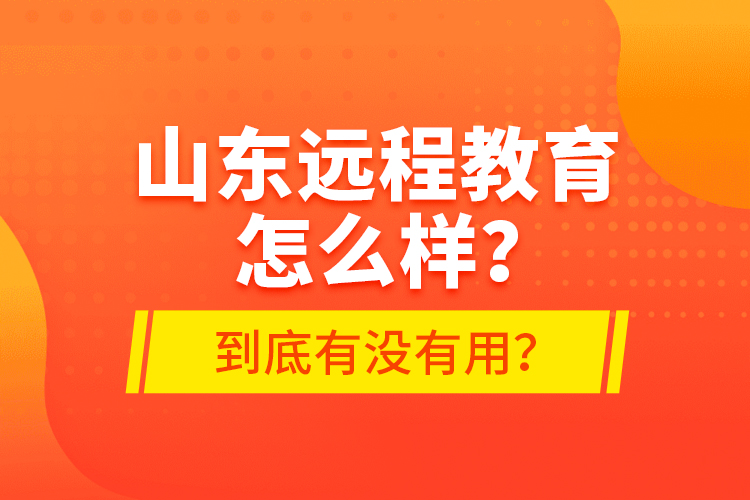山東遠(yuǎn)程教育怎么樣？到底有沒(méi)有用？