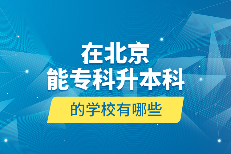在北京能?？粕究频膶W(xué)校有哪些