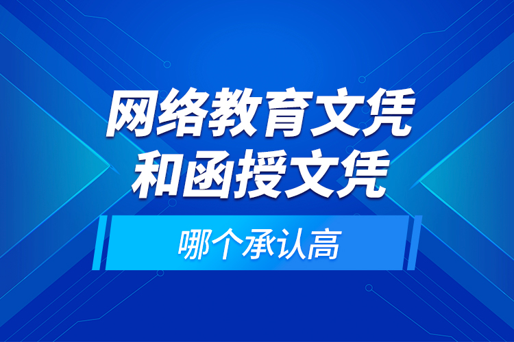 網(wǎng)絡(luò)教育文憑和函授文憑哪個承認(rèn)高