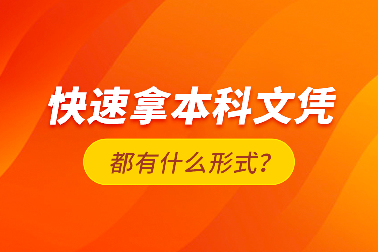 快速拿本科文憑都有什么形式？