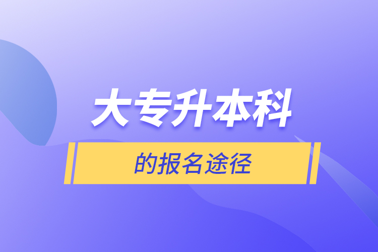 大專升本科的報名途徑