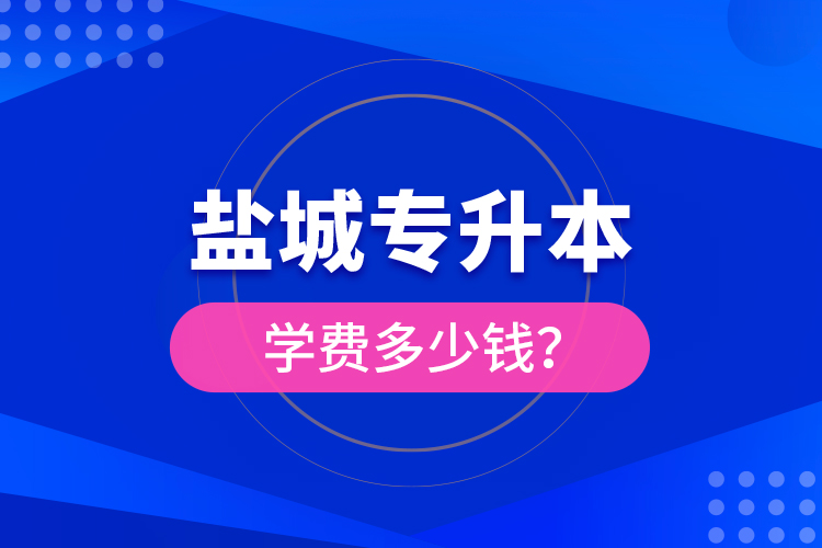 鹽城專升本學費多少錢？