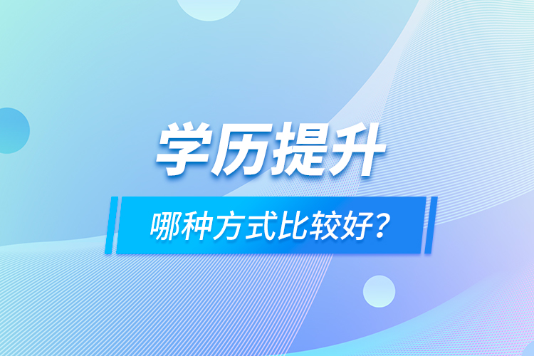 學歷提升哪種方式比較好？