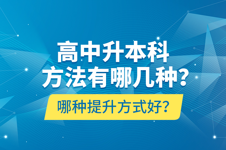 高中升本科方法有哪幾種？哪種提升方式好？