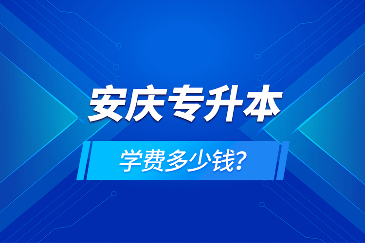安慶專升本學(xué)費(fèi)多少錢(qián)？