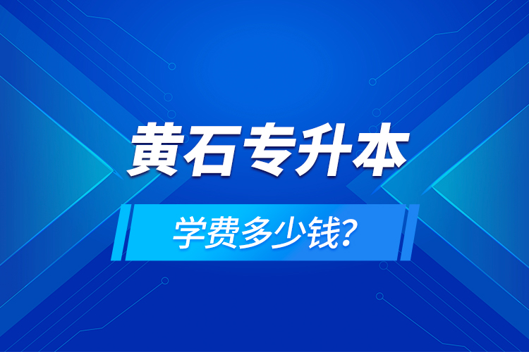 黃石專升本學(xué)費(fèi)多少錢？