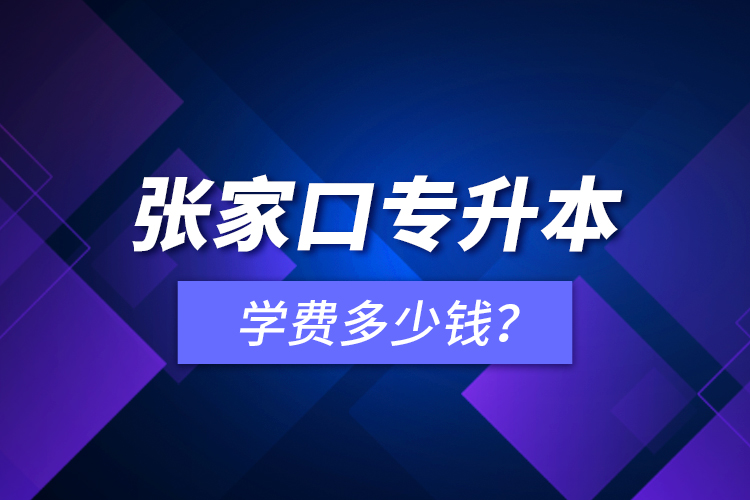 張家口專升本學(xué)費(fèi)多少錢？
