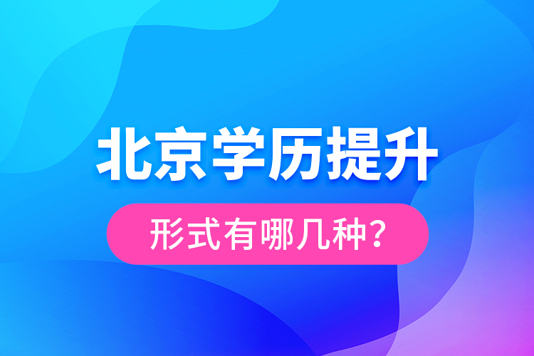 北京學(xué)歷提升形式有哪幾種？