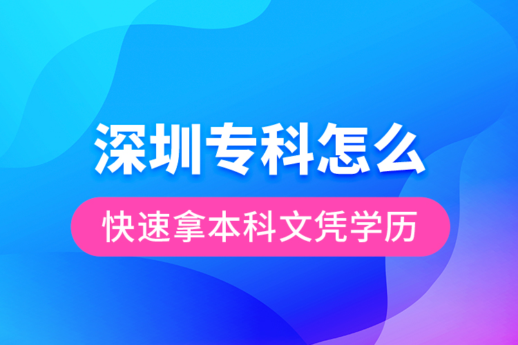 深圳?？圃趺纯焖倌帽究莆膽{學(xué)歷