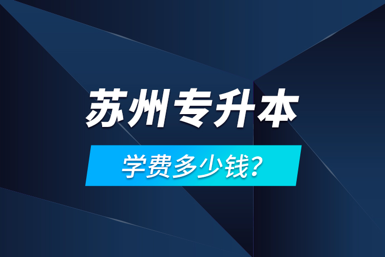 蘇州專升本學(xué)費(fèi)多少錢？