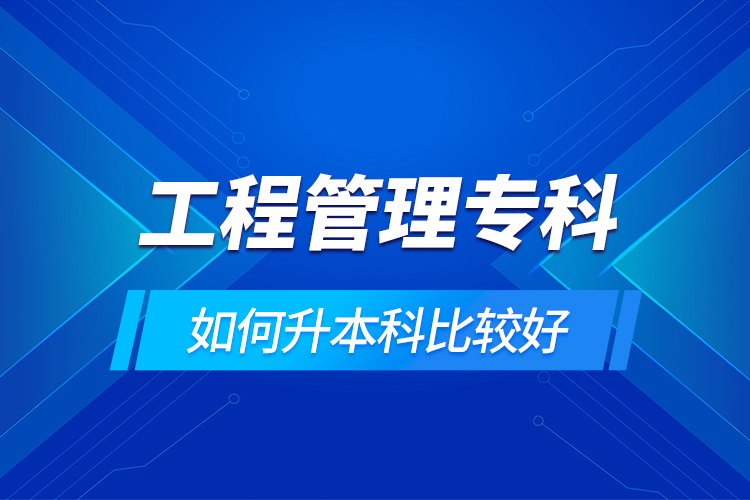 工程管理?？迫绾紊究票容^好