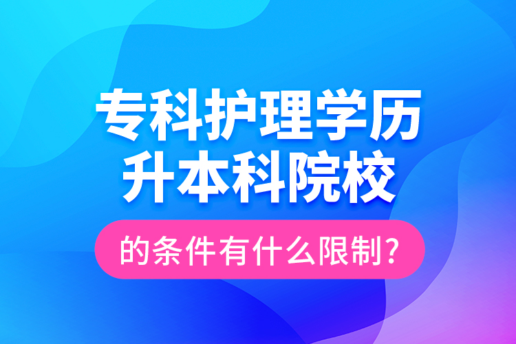 ?？谱o理學歷升本科院校的條件有什么限制?