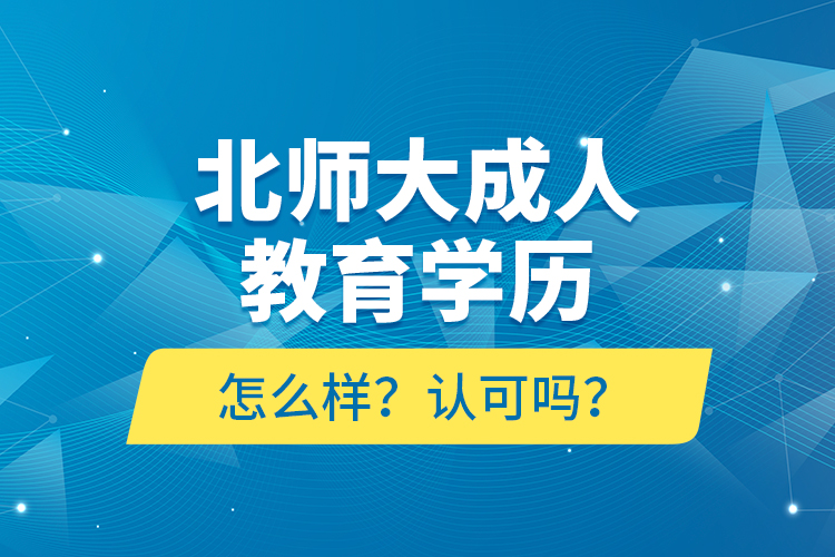 北師大成人教育學(xué)歷怎么樣？認(rèn)可嗎？