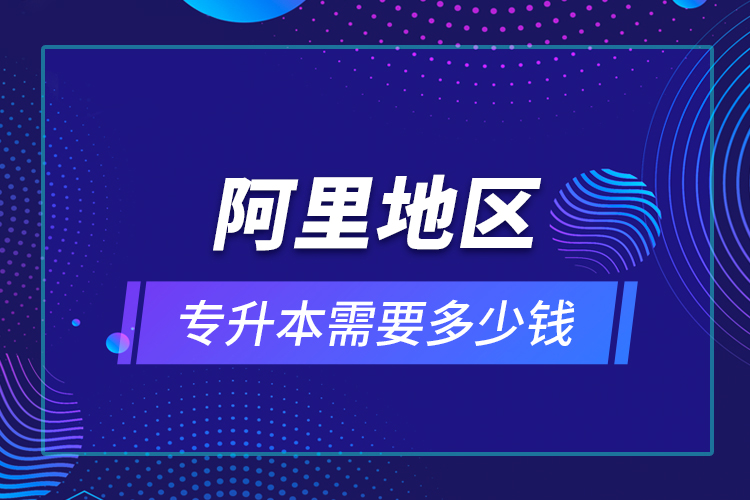教育技術(shù)學(xué)專升本畢業(yè)總共學(xué)費要花多少錢？
