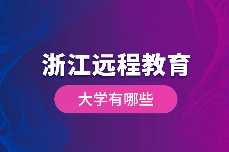 浙江遠程教育大學(xué)有哪些