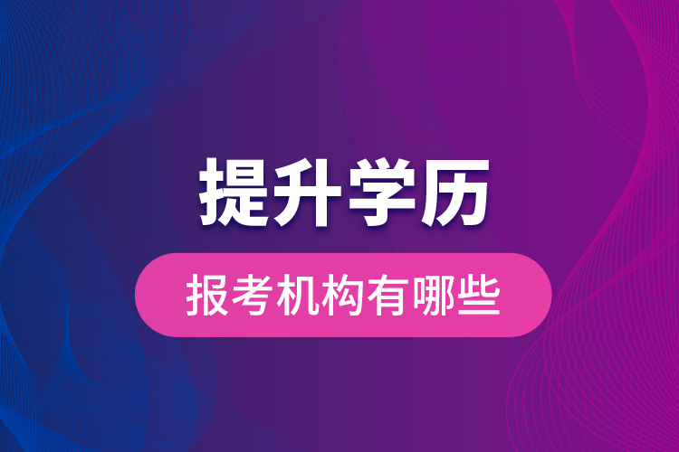 提升學歷報考機構有哪些？