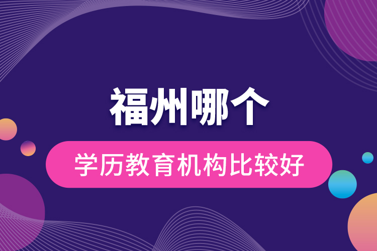 福州哪個學歷教育機構比較好