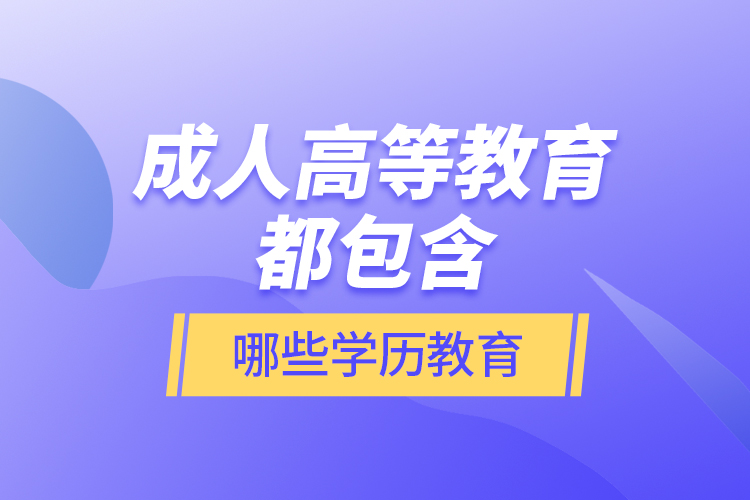 成人高等教育都包含哪些學(xué)歷教育？