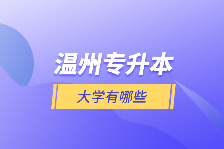 溫州專升本大學(xué)有哪些？