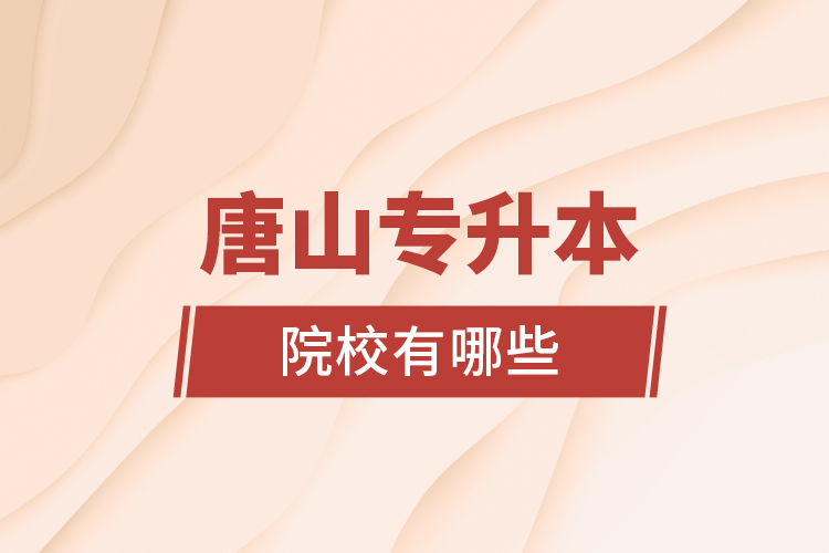 唐山專升本院校有哪些？