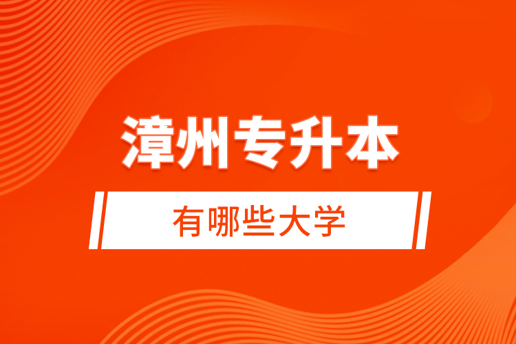 漳州專升本有哪些大學？