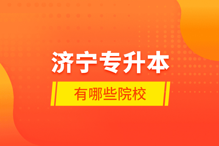 濟(jì)寧專升本有哪些院校？