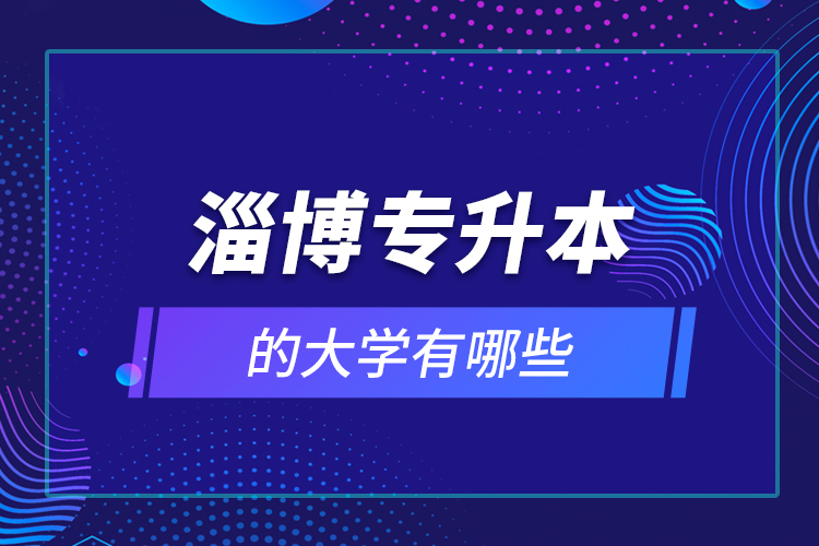 淄博專升本的大學有哪些？