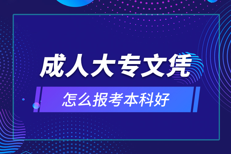 成人大專文憑怎么報考本科好？