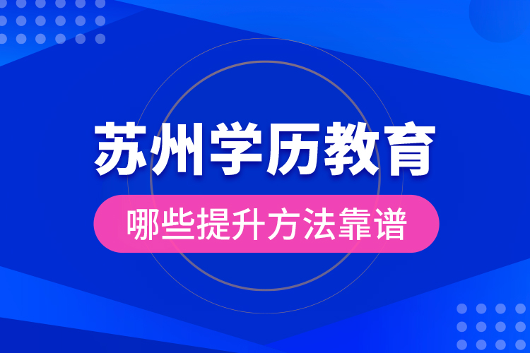 蘇州學(xué)歷教育哪些提升方法靠譜？